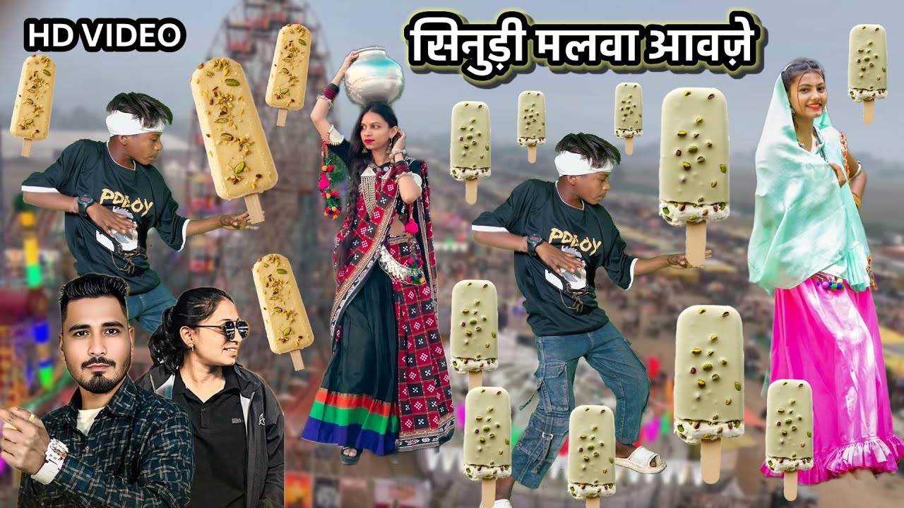 Deepak r bariya- sinudi malva aavaje dahod ser ma- dipak r bariya new timli aasu vasuniya dance 
