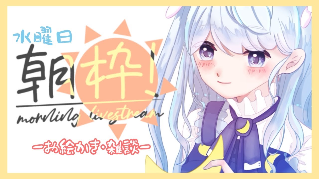 【2/11 ＃朝活】祝日なので7時からおはよう【お絵描き雑談】
