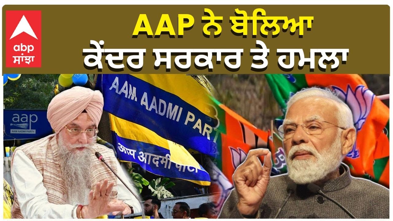 Kultar Sandhwa on Modi Govt | AAP ਨੇ ਬੋਲਿਆ ਕੇਂਦਰ ਸਰਕਾਰ ਤੇ ਹਮਲਾ