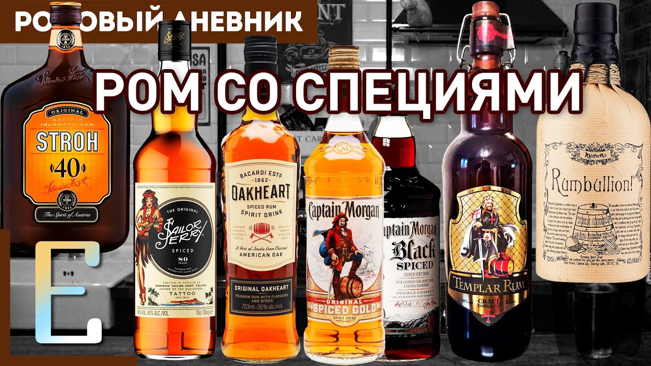 РОМ СО СПЕЦИЯМИ: Captain Morgan, Bacardi Oakheart, Sailor Jerry, Rumbullion, Stroh