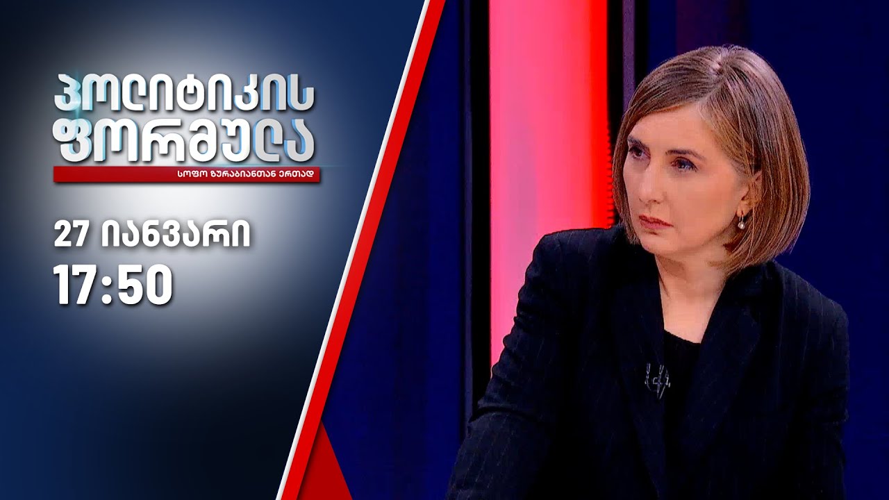 პოლიტიკის ფორმულა — 27 იანვარი, ნაწილი I