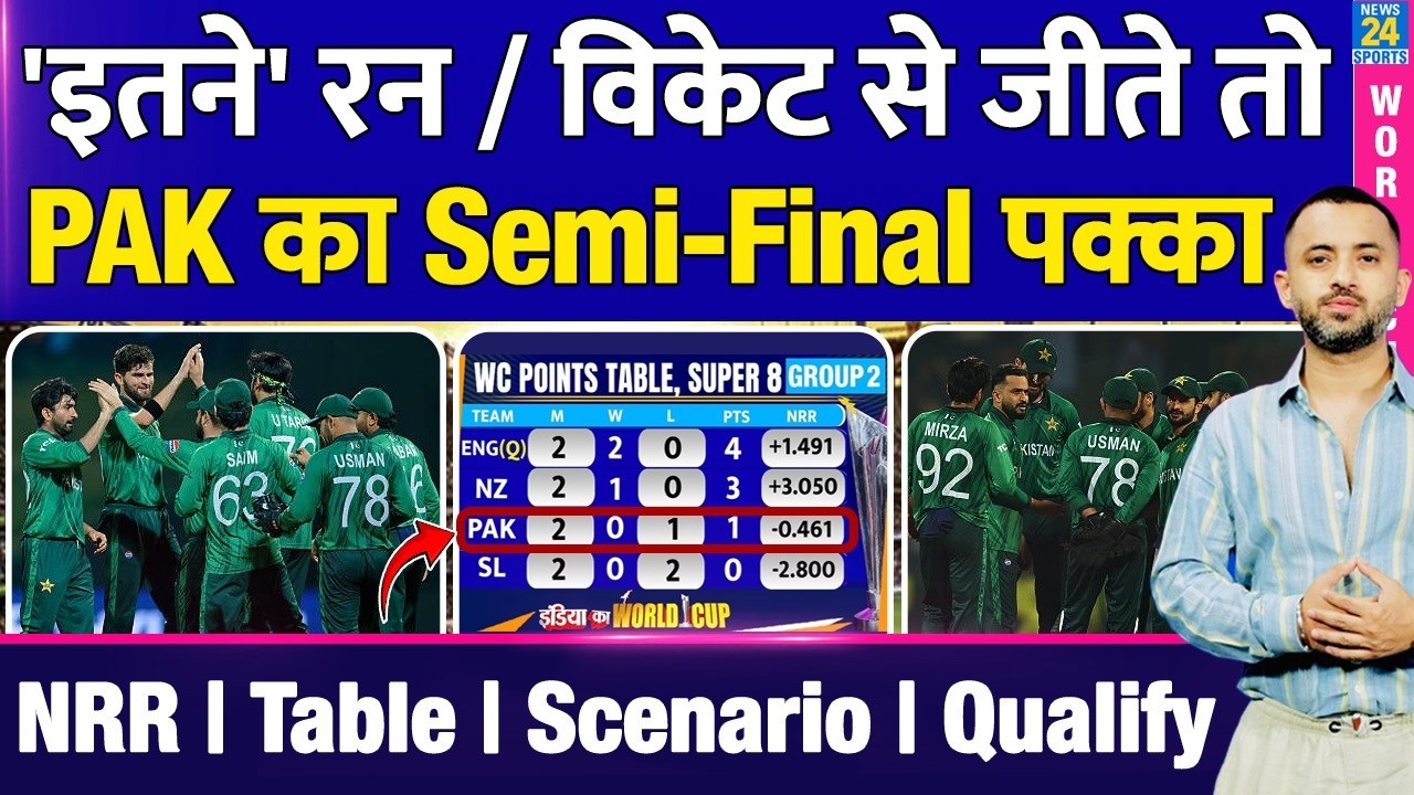 T20 World Cup : Pakistan Semi Final Qualification Scenario | New Zealand | Lanka | Table | Run Rate