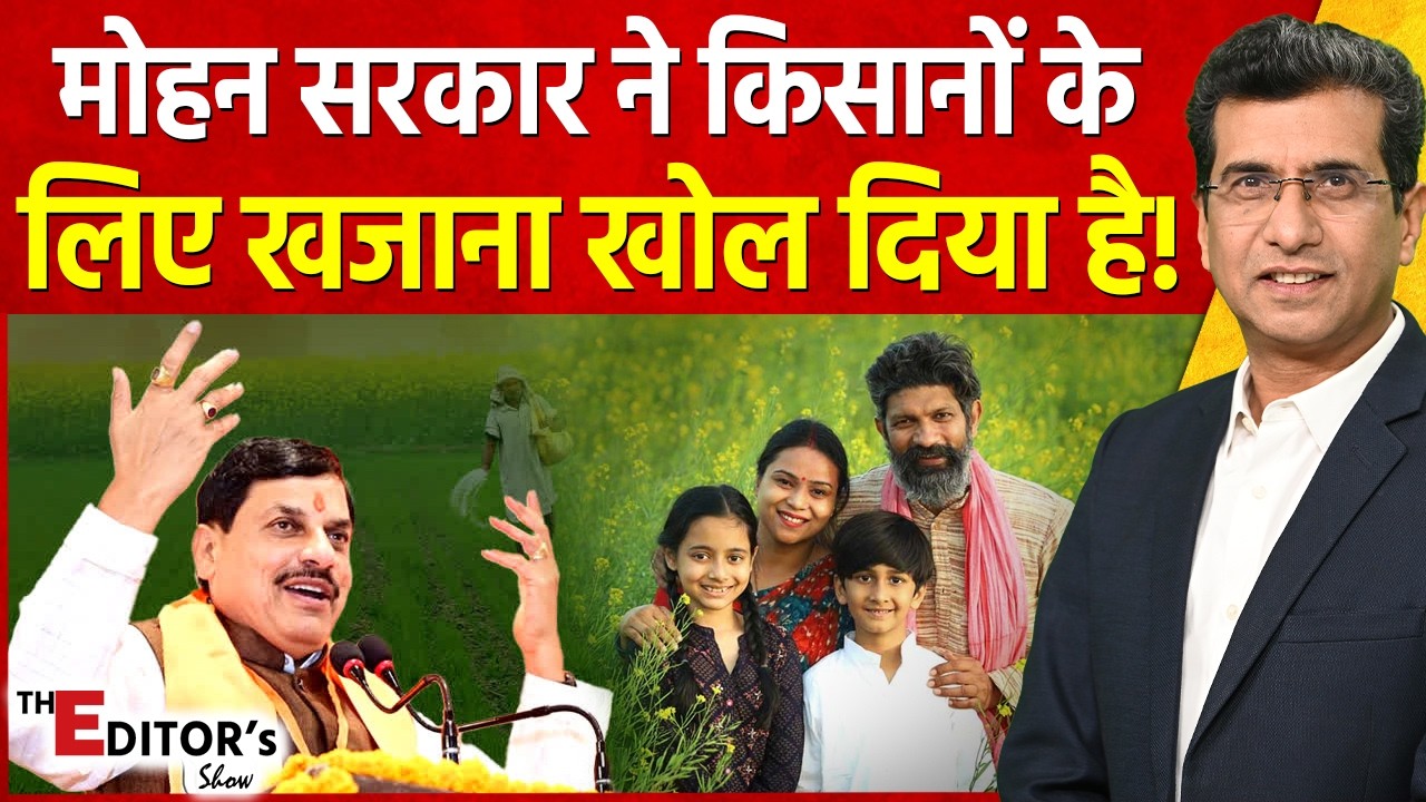 The Editor's Show: मोहन सरकार ने किसानों के लिए खजाना खोल दिया है !| Mohan Cabinet Farmer Scheme