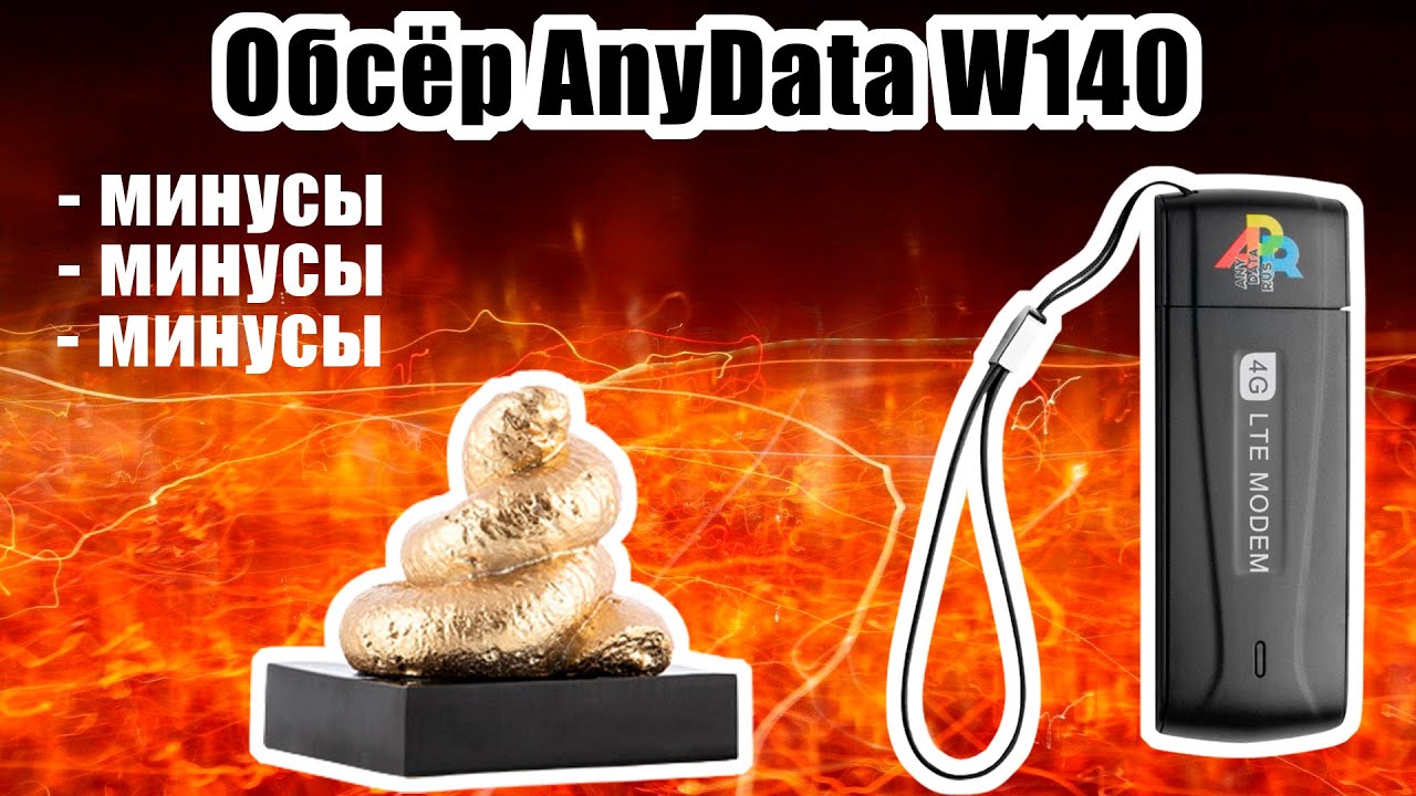 #ПРИГОВОРЁННЫЕ AnyData W140: ТАКОГО Я НЕ ОЖИДАЛ!!!