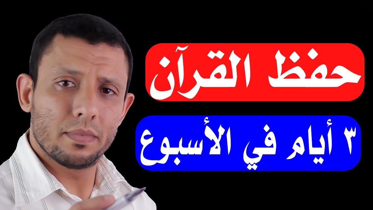 طرق حفظ القرآن نظام 3 أيام في الأسبوع كيف نحفظ ونحفظ غيرنا القرآن