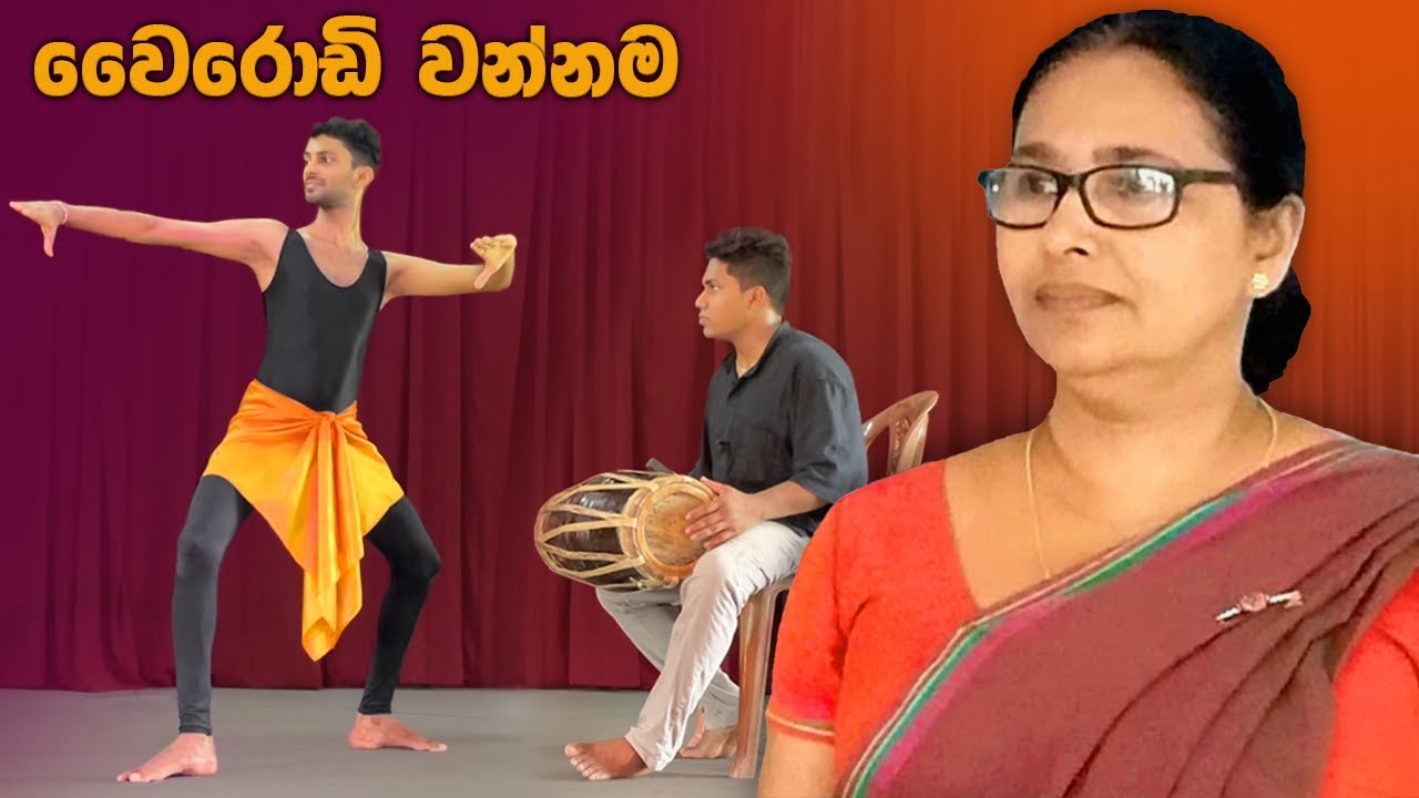 Wairodi wannama | වෛරොඩි වන්නම | නර්තනය