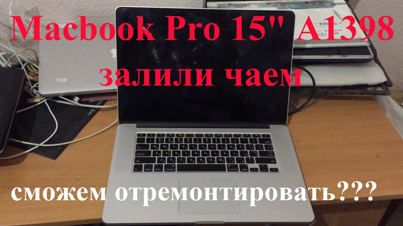 Ремонт Macbook Pro 15" A1398 залитого чаем.