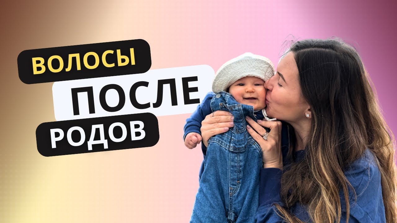 Как остановить выпадение волос после родов 💆🏼‍♀️ Kerastase, Christophe Robin, Aveda, Kevin Murphy