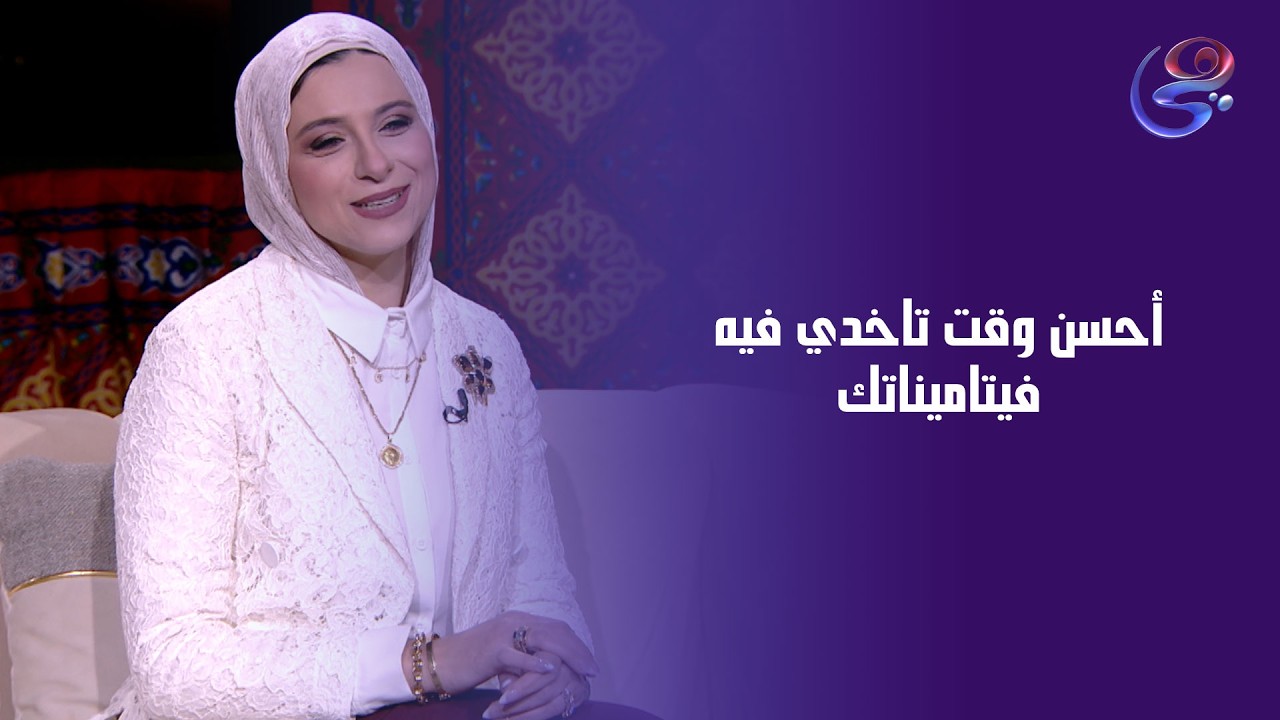 إمتى أحسن وقت تاخدي فيه فيتاميناتك في رمضان؟ 💊🌙
