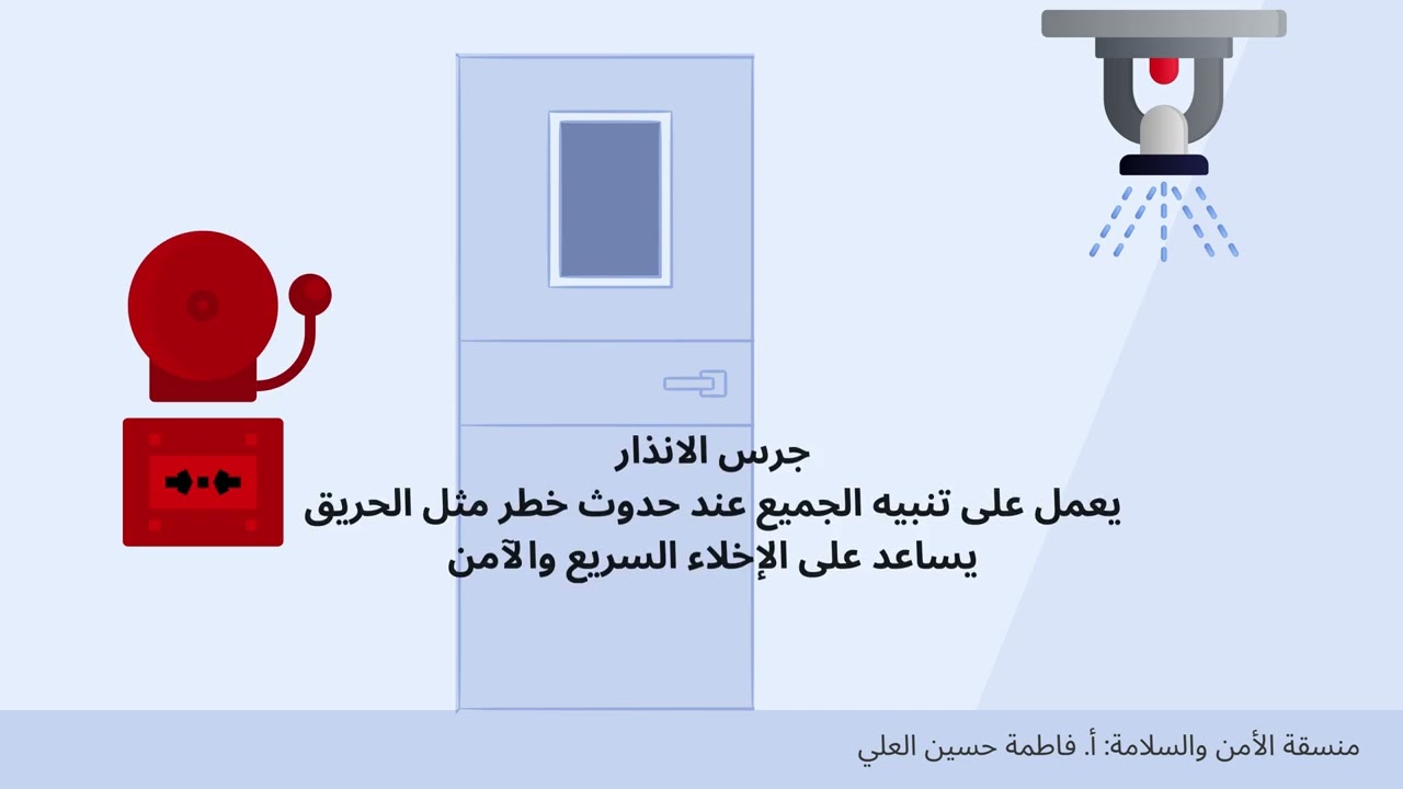 وسائل السلامة