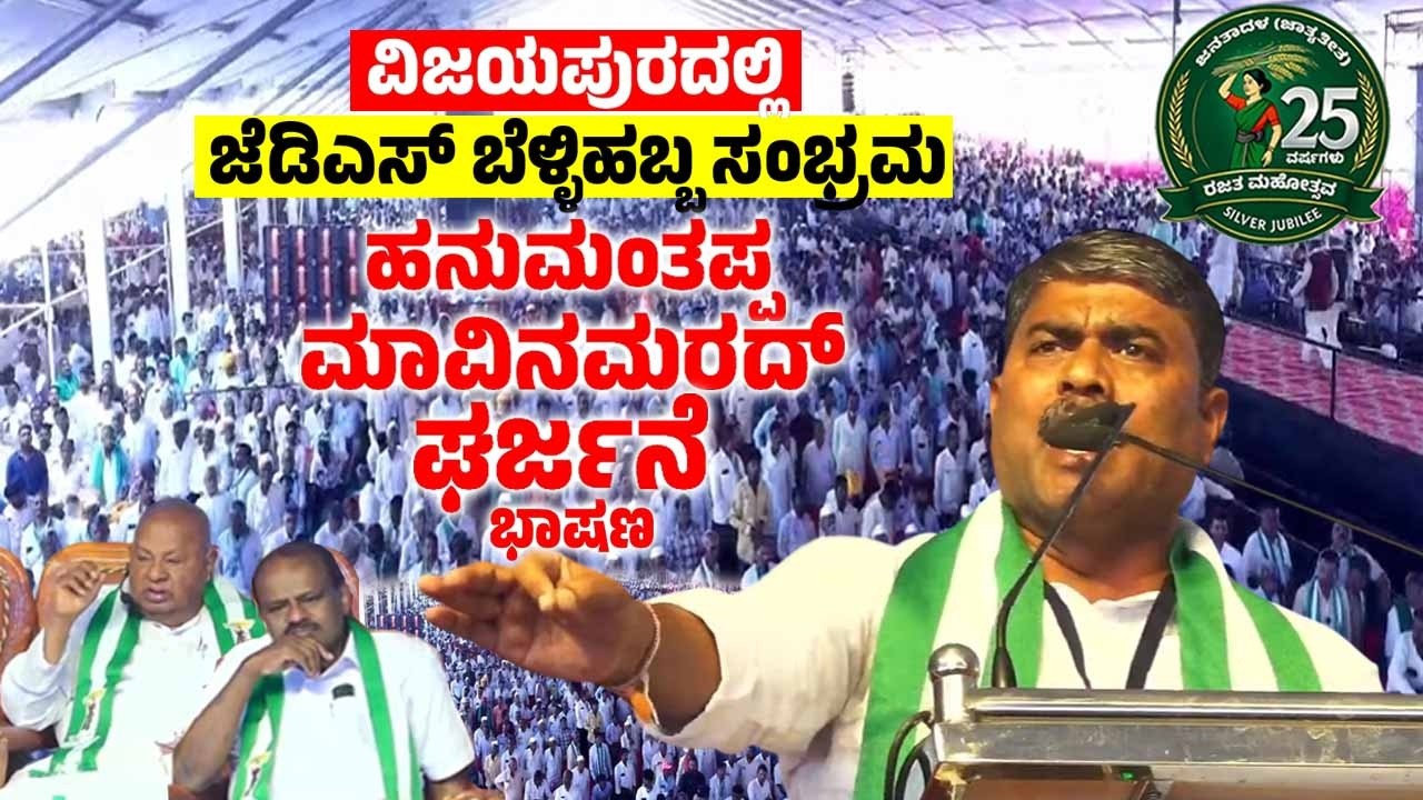 Hanamant Mavinamarad's Speech at JDS Janata Samavesha in Kittur Karnataka | JDS BelliHabba 2026 | YO