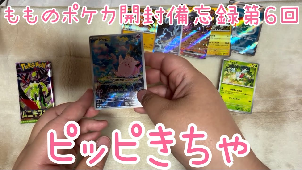 もものポケカ開封備忘録【第6回】シングルパック大量開封してほしいものが出ました