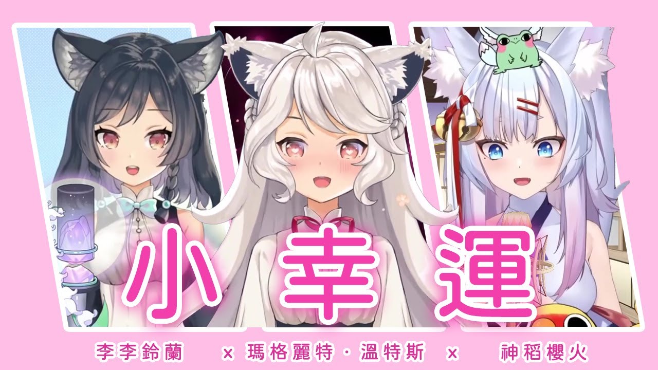 【合唱】小幸運 | 致鈴蘭、瑪麗、櫻火 | 遇見了你，是生命最好的事情