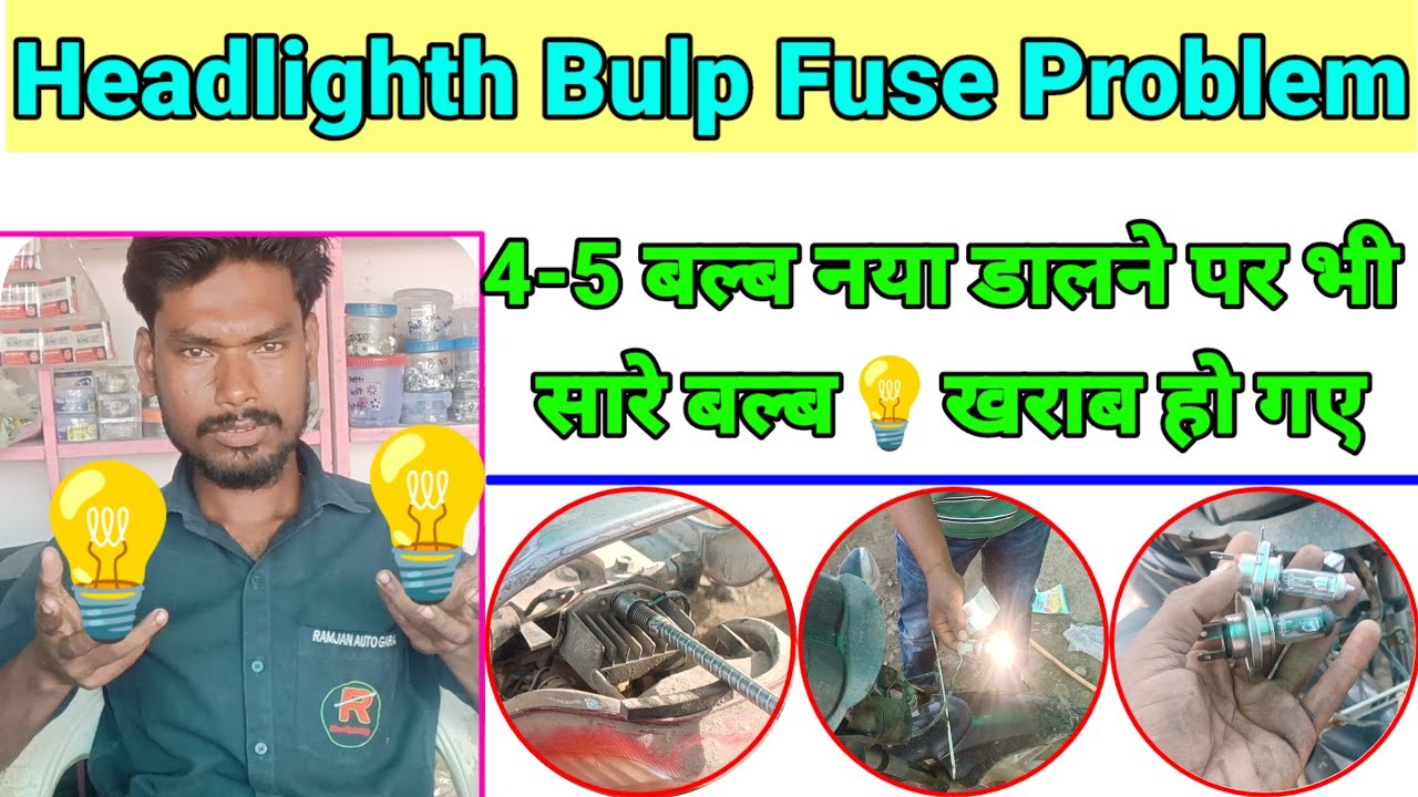 बाइक हेड लाइट बल्ब 💡 बार बार खराब क्यू होता है /Hero Hf Deluxe Headlight Bulb Bar-Bar Fuse Hota Hai😡