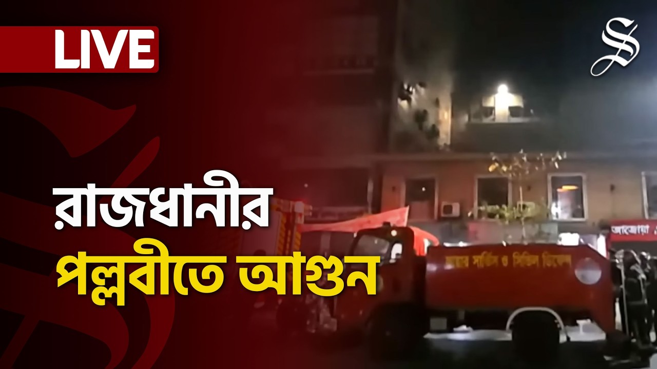 LIVE: রাজধানীর পল্লবীতে বহুতল ভবনে আগুন