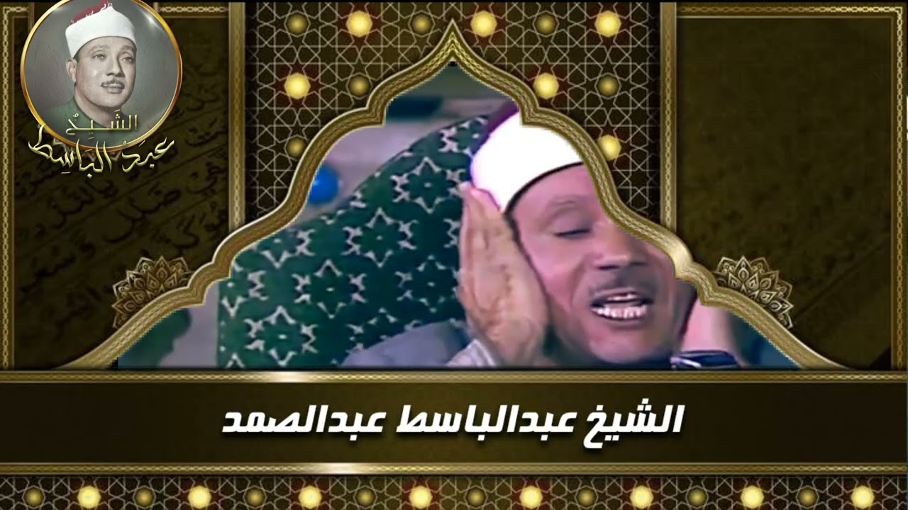 آيات الصيام | تدبر وخشوع بصوت الشيخ عبدالباسط عبدالصمد