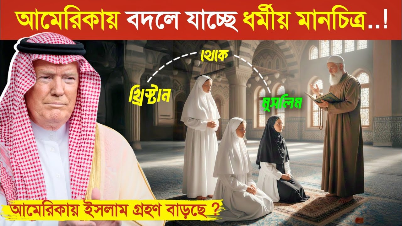 ১ লক্ষ আমেরিকান খ্রিস্টান ইসলাম ধর্ম গ্রহণ করলো..😱 || America become a Muslim Country