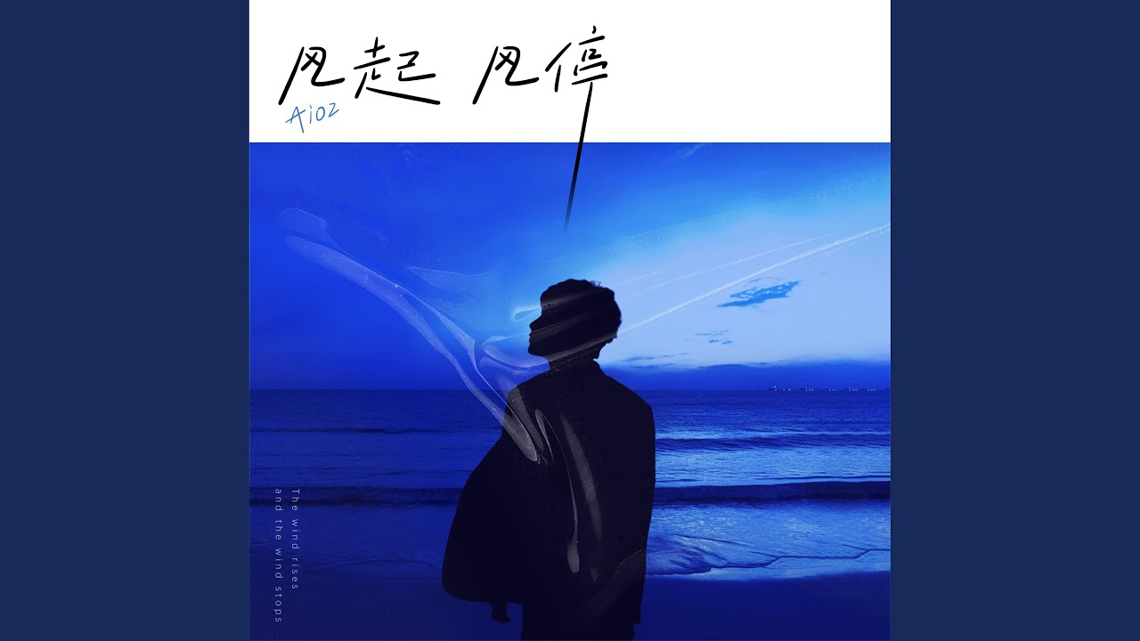风起 风停