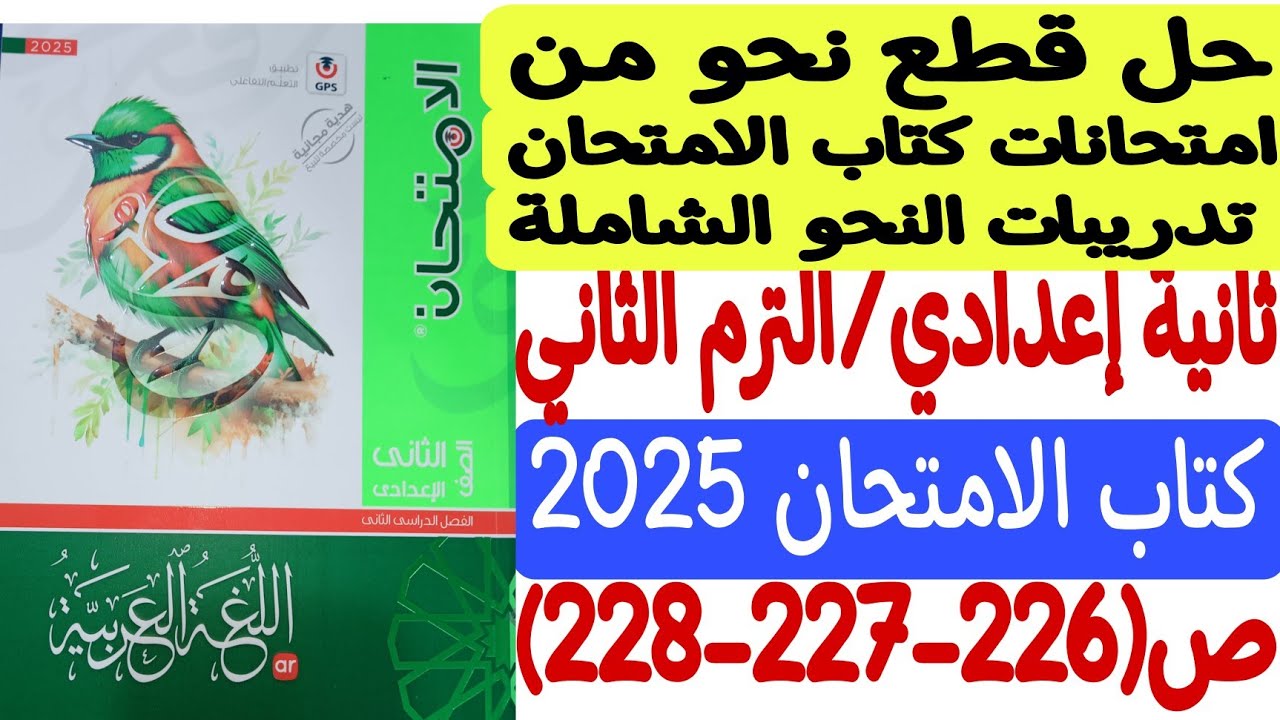 حل قطع نحو امتحانات كتاب الامتحان ـ ثانية إعدادي/الترم الثاني - كتاب الامتحان 2025 ص226-227-228