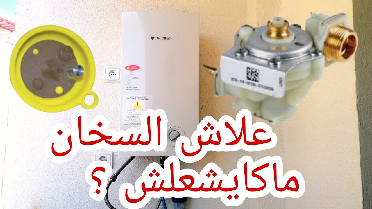 طريقة معرفة السبب الرئيسي وراء عدم اشتعال السخان الغازي جانكير