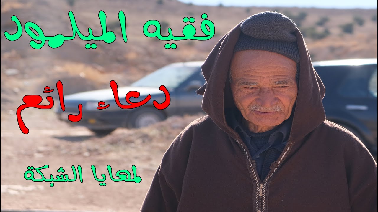 معروف فقيــــه االميلود البشاري  فقيــــــــه من نوع آخر دعاء في دوار الشبكــــــة تيولي لمهايا