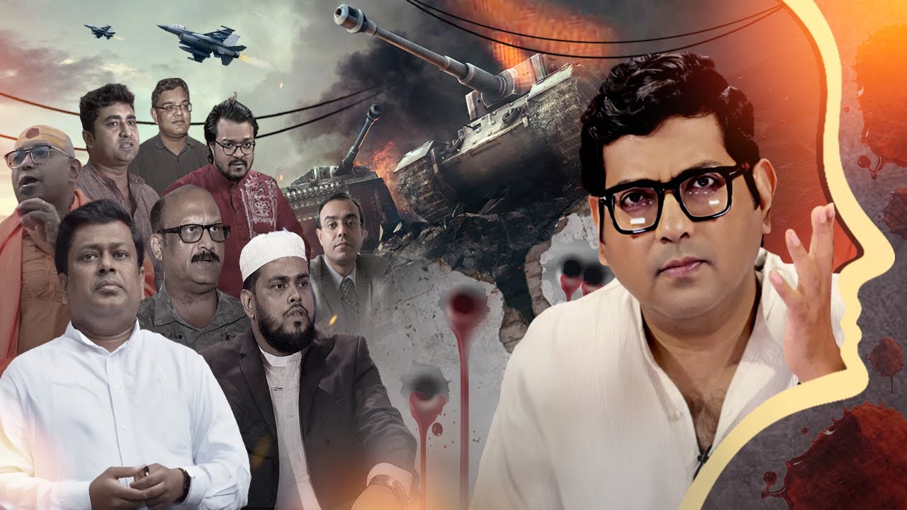 Jukti Takko(পর্ব ১):  “পহেলগাঁওয়ে মৃত্যুমিছিল।অনেক হল কষ্ট-শোক, ফুঁসছে গোটা দেশের মানুষ