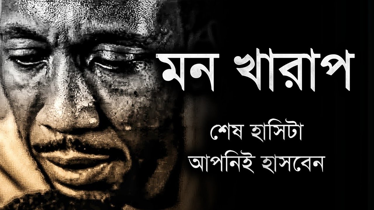 মন খারাপ থাকলে এই কথাগুলো শুনুন - শেষ হাসিটা আপনিই হাসবেন - Best Motivational Speech Video