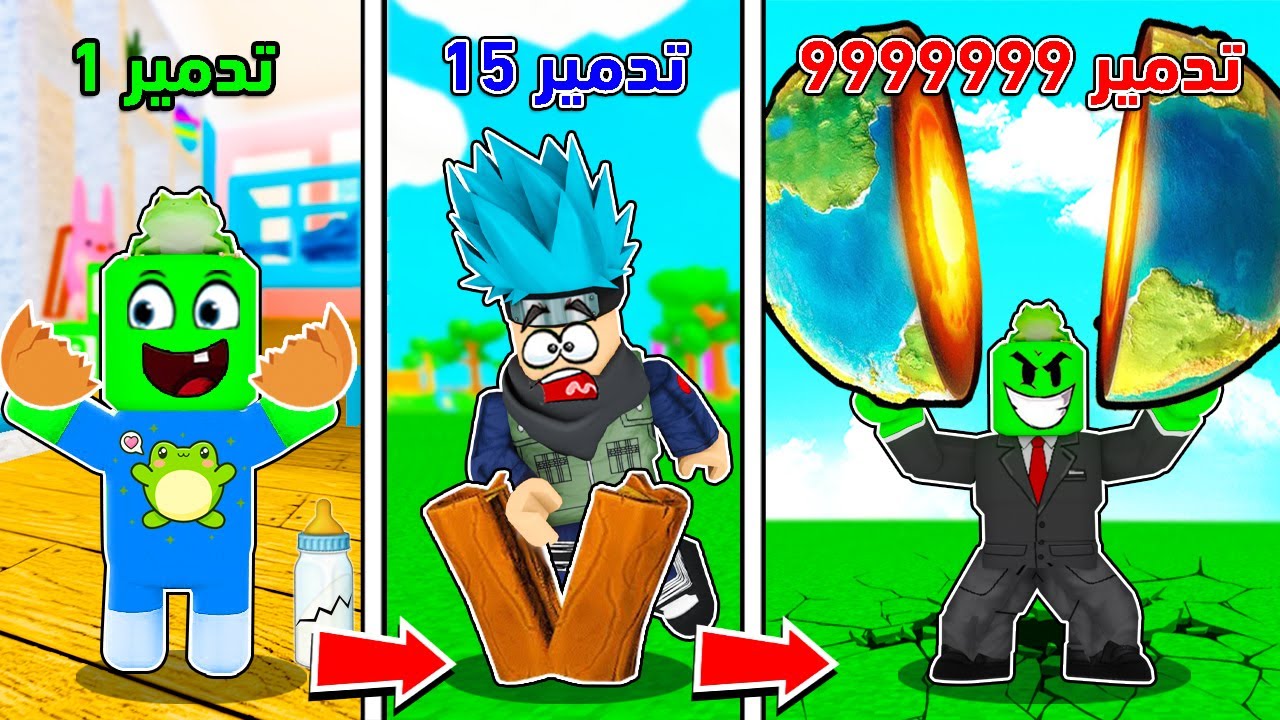 روبلوكس :  دمرنا العالم بقوة 99999  في ( محاكي التدمير ) 💣💥مع @OtakuG