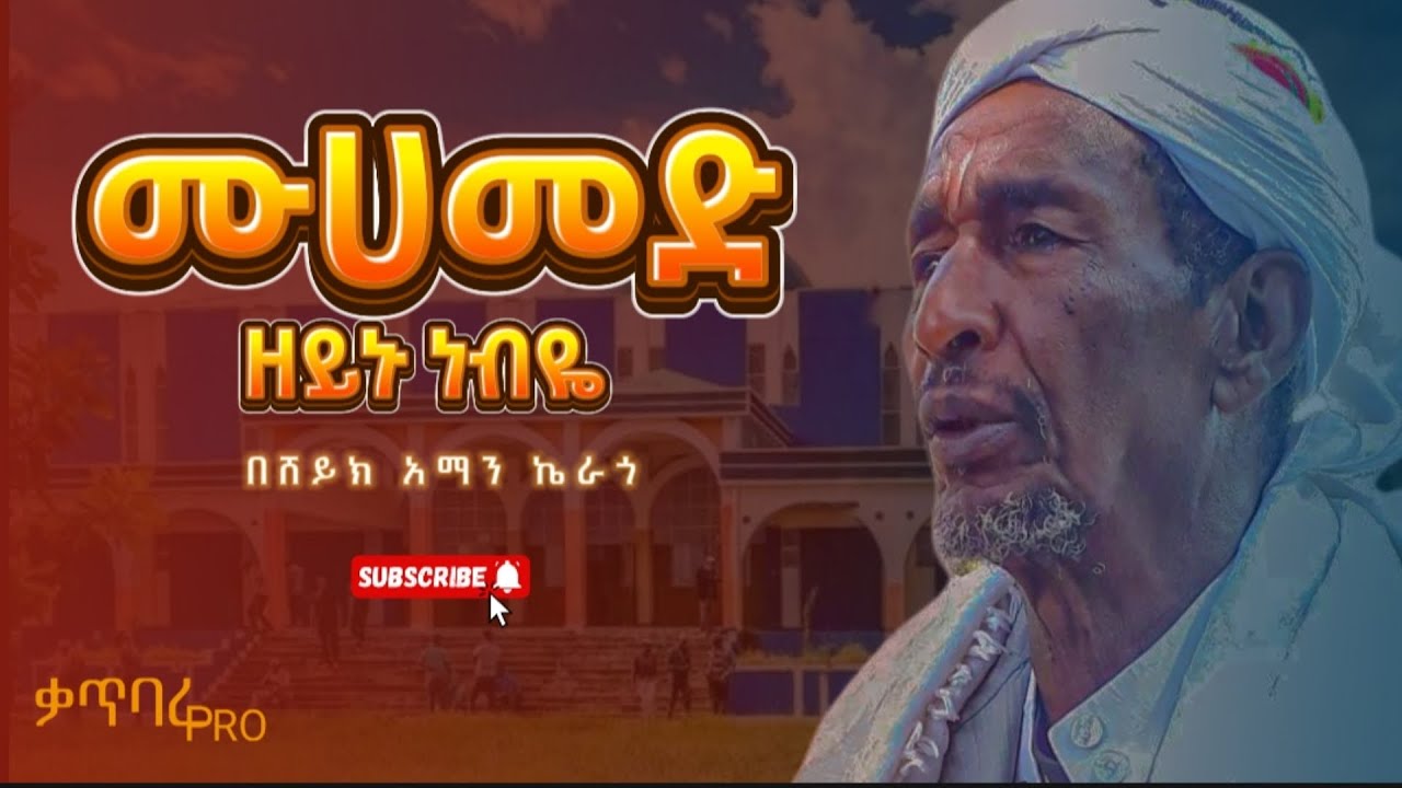 ሸይኽ አማን ኬራጎ ሙሐመድ ዘይኑ ነብዬ