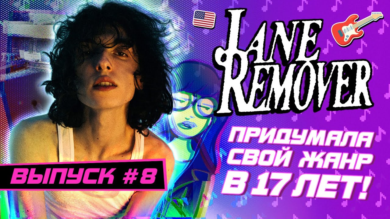 JANE REMOVER: Как покорить мир не выходя из детской комнаты
