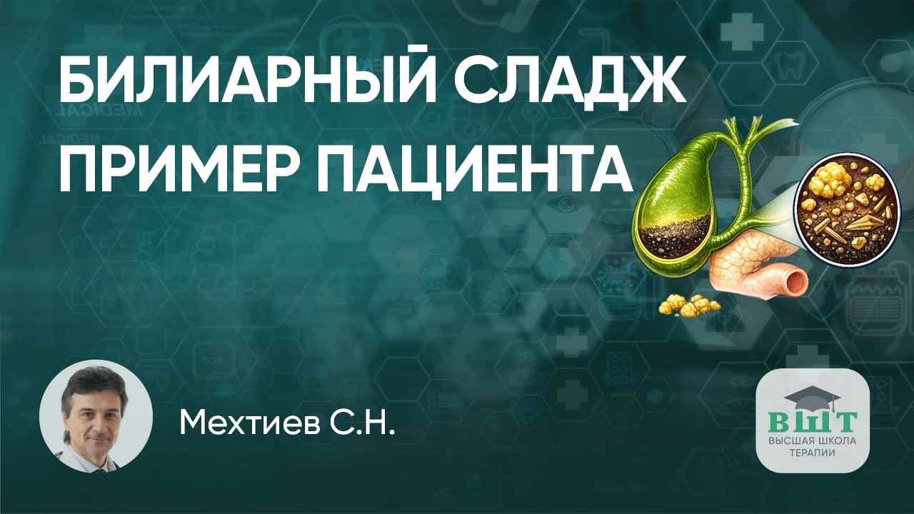 Клинический пример пациента с билиарным сладжем