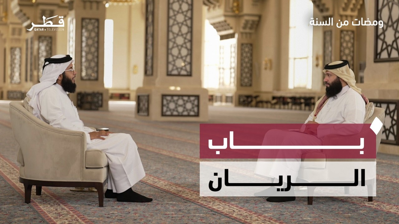 باب الريان مع  د. محمد راشد المري | ومضات من السنة