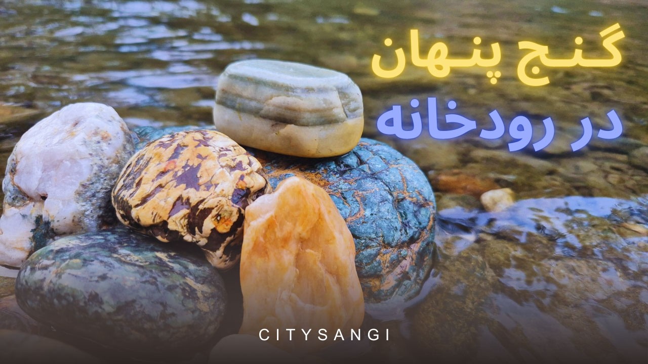 🌊 شکار سنگ رودخانه ای | گنج های پنهان در آب