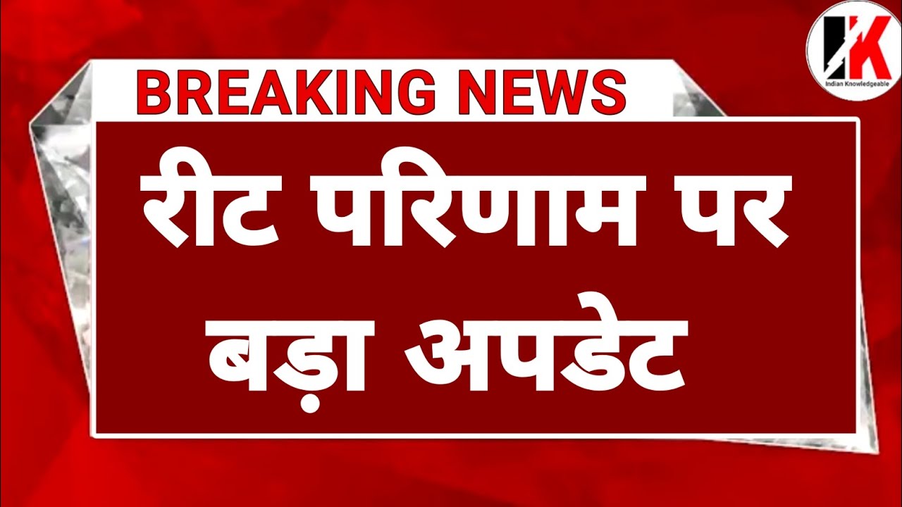 रीट परिणाम बड़ी अपडेट | Reet result 2022 kab aayega | reet result 2022 | reet normalization
