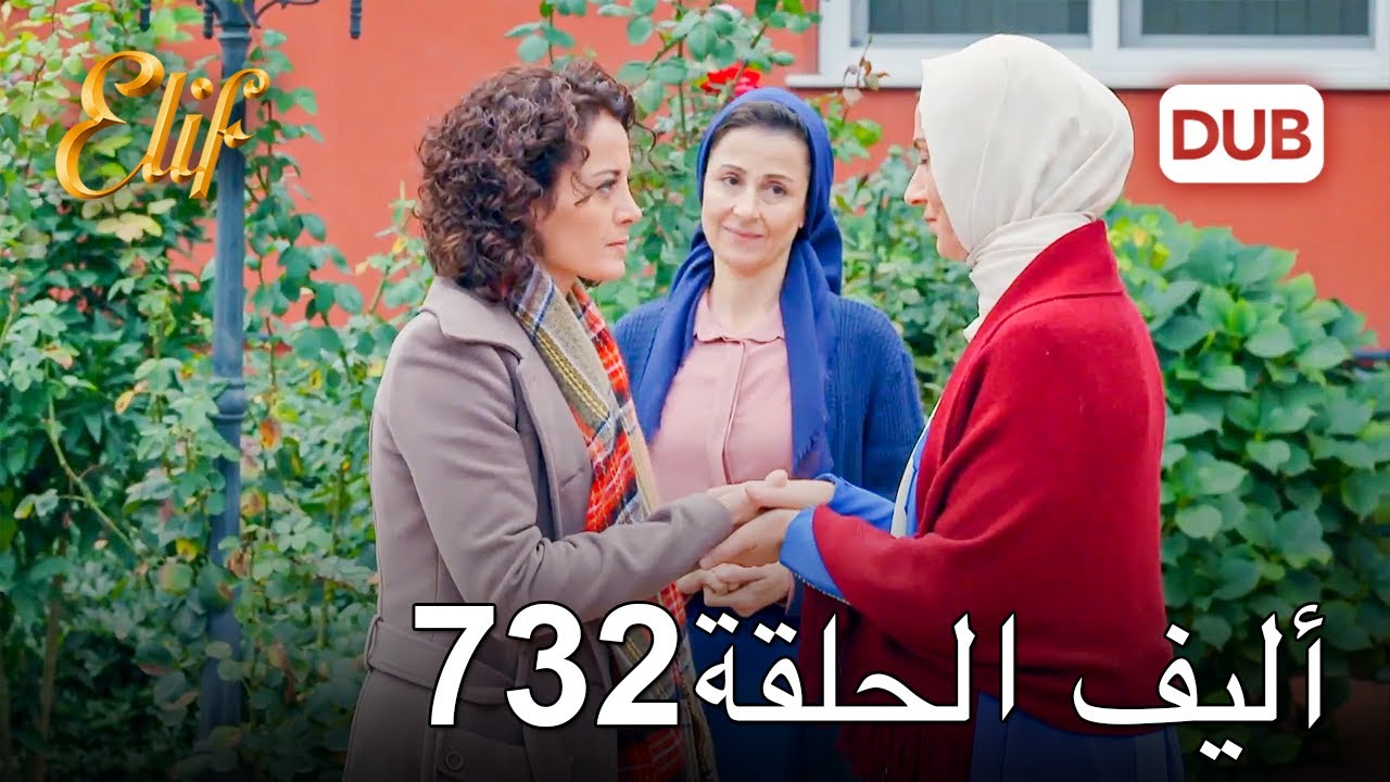 أليف الحلقة 732 | دوبلاج عربي