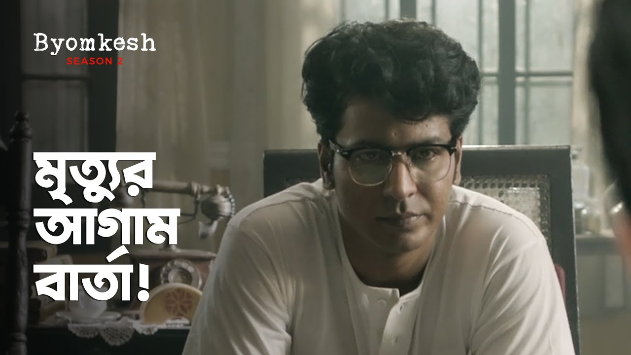সে কি করছে এখানে! ft Anirban Bhattacharya, Ridhima Ghosh | Byomkesh 2 (ব্যোমকেশ ২) ।hoichoi