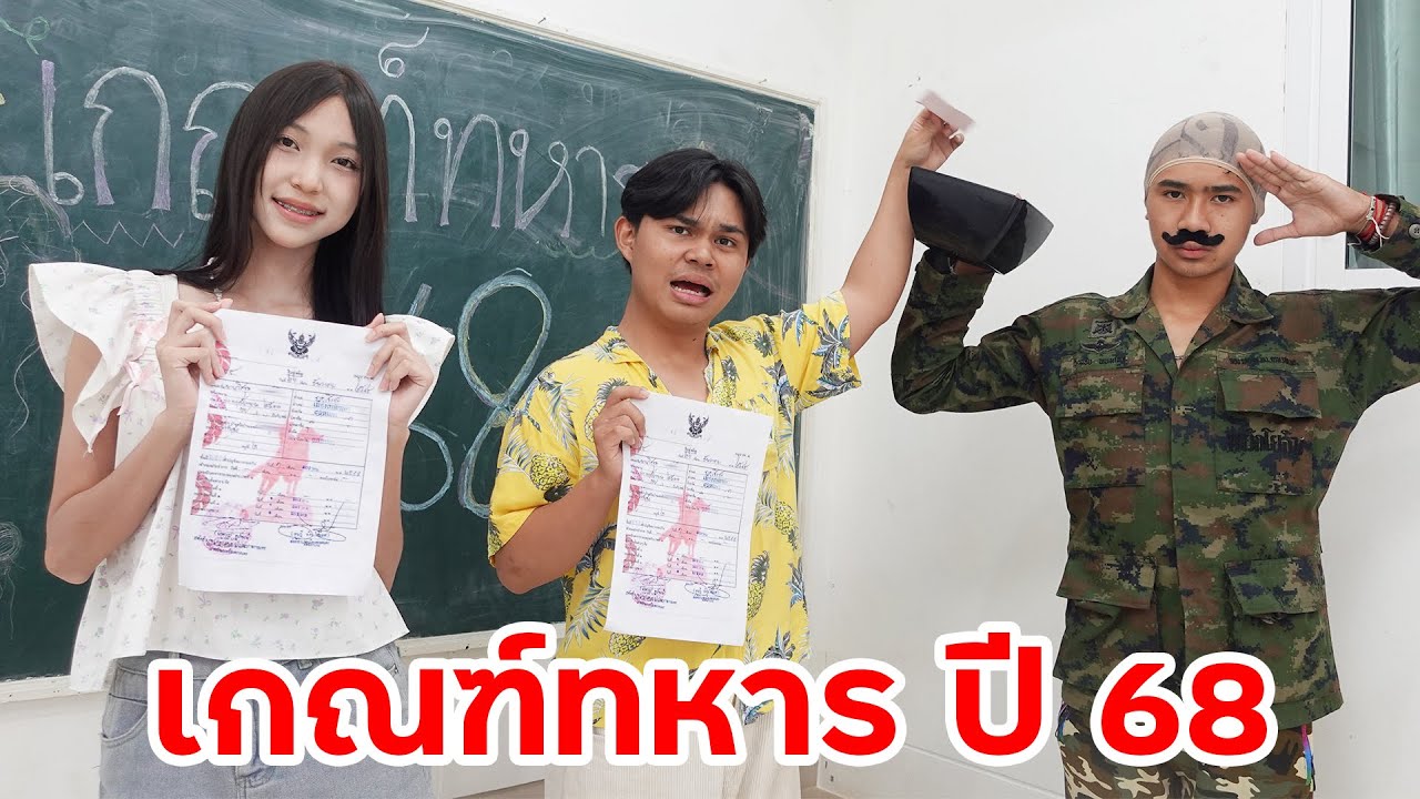 ถึงคิวเกณฑ์ทหาร! ทรงเอจะรอดมั้ย!? ภารกิจลุ้นฮาเกินคาด | ใยบัว Fun Family