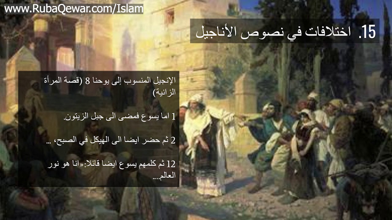 تدليس قصة المرأة الزانية في الإنجيل