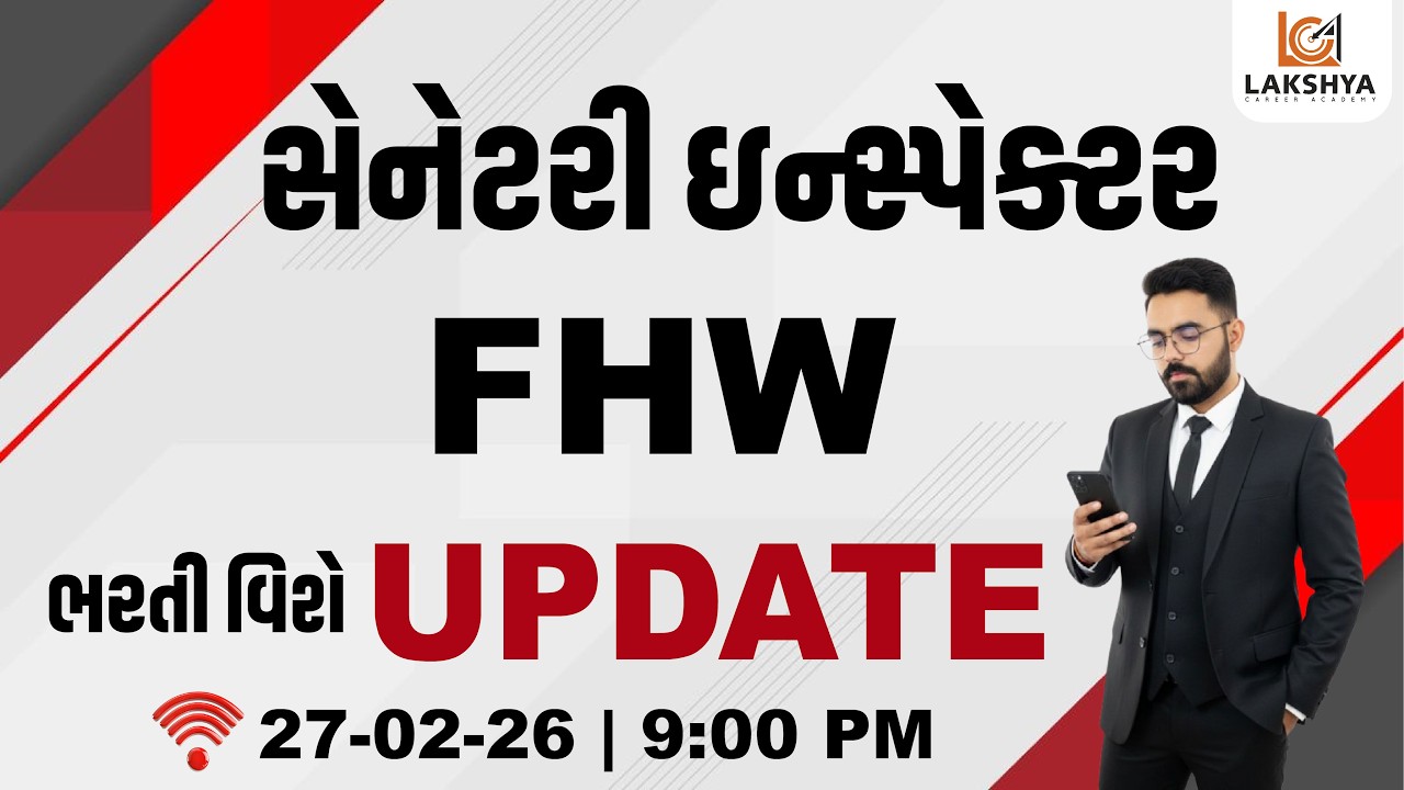 સેનેટરી ઇન્સ્પેકટર  & FHW ભરતી વિશે UPDATE | NIKUNJ RAMANA #sanitaryinspector #fhw