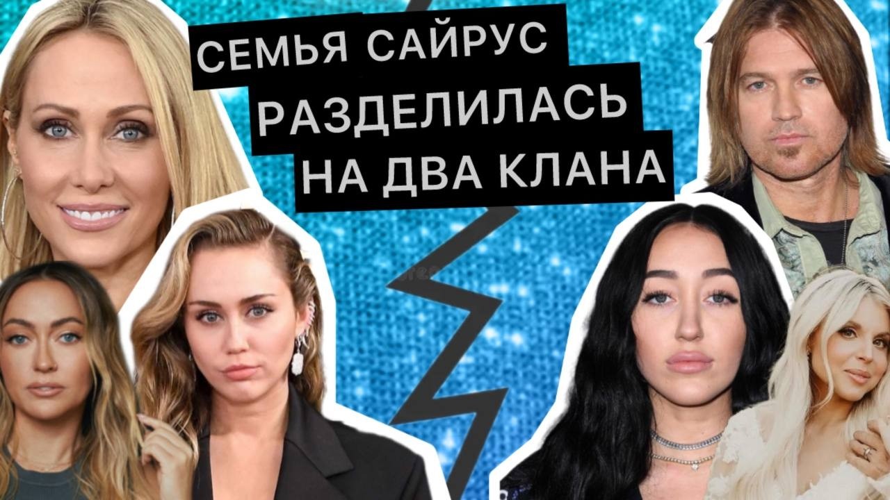 СКАНДАЛ В СЕМЬЕ МАЙЛИ САЙРУС/ПОЧЕМУ ПЕВИЦА ПЕРЕСТАЛА ОБЩАТЬСЯ С ОТЦОМ/НОВЫЕ ПОДРОБНОСТИ КОНФЛИКТА