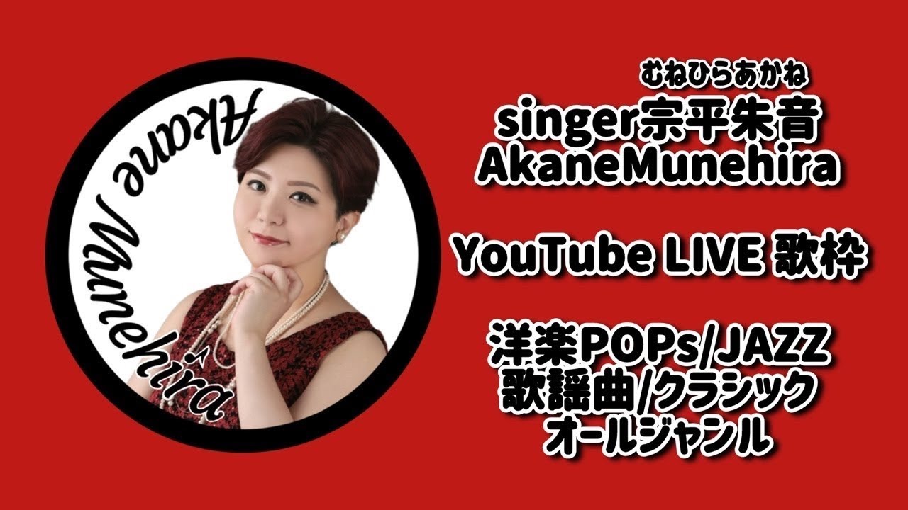 宗平朱音AkaneMunehiraライブ配信 2回目