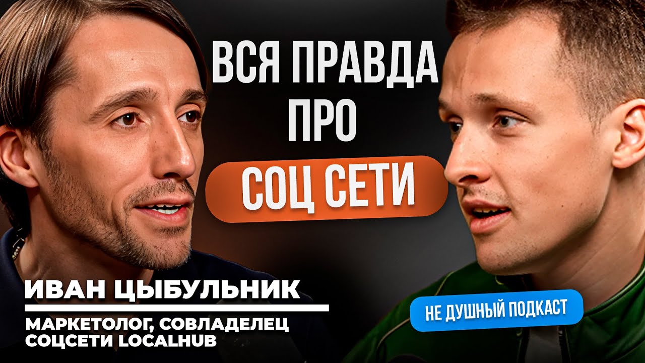 Как нами манипулируют через соцсети | Иван Цыбульник в НЕ ДУШНОМ подкаст