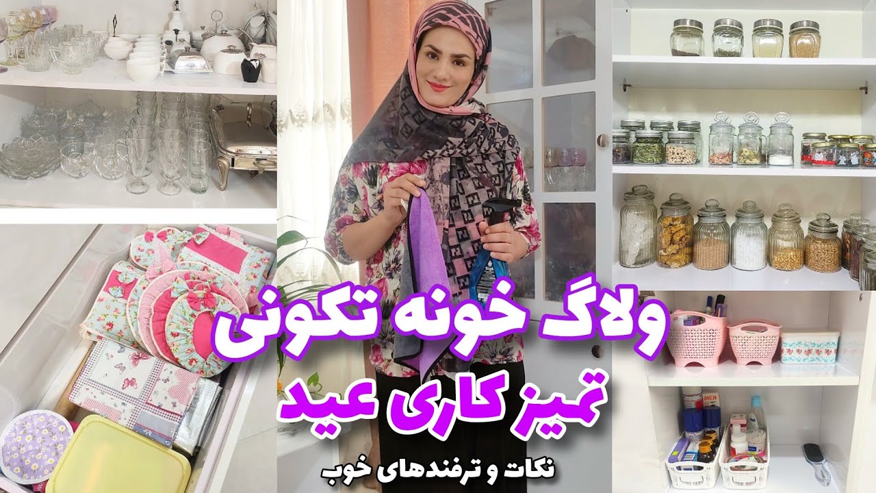 ولاگ خونه تکونی،تمیزکاری عید،نکات و ترفندهای خوب، تمیزکردن داخل کابینت ها🧽🧹