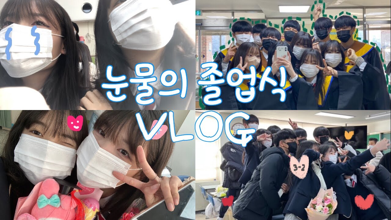 ❗️슬픔 주의❗️중학교 졸업식 브이로그 | 07년생 | 남녀공학 브이로그 | 학교 브이로그 | school vlog
