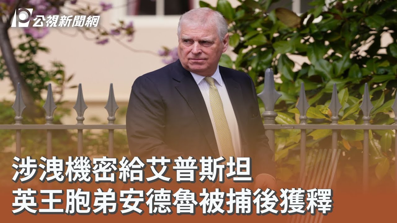 涉洩機密給艾普斯坦 英王胞弟安德魯被捕後獲釋｜20260220 公視午間新聞