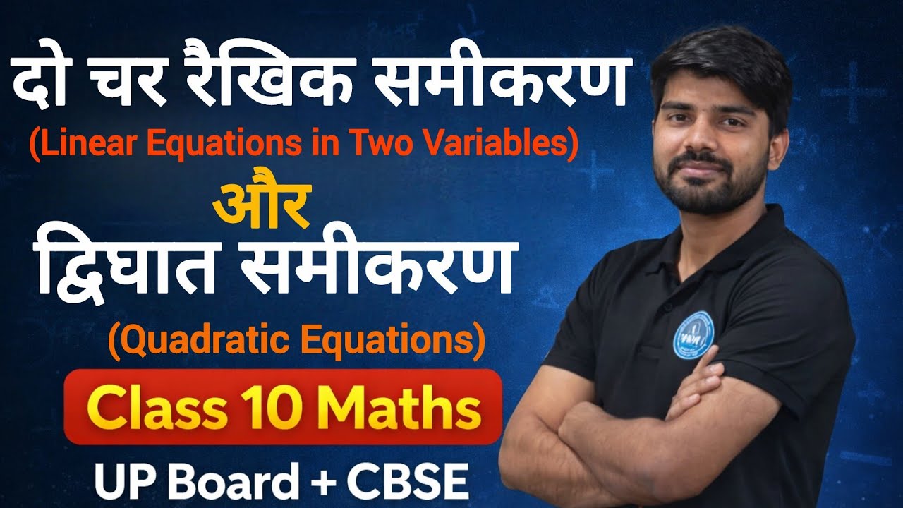दो चर रैखिक समीकरण और द्विघात समीकरण|भाग 1|Linear Equations in Two Variables & Quadratic Equations 