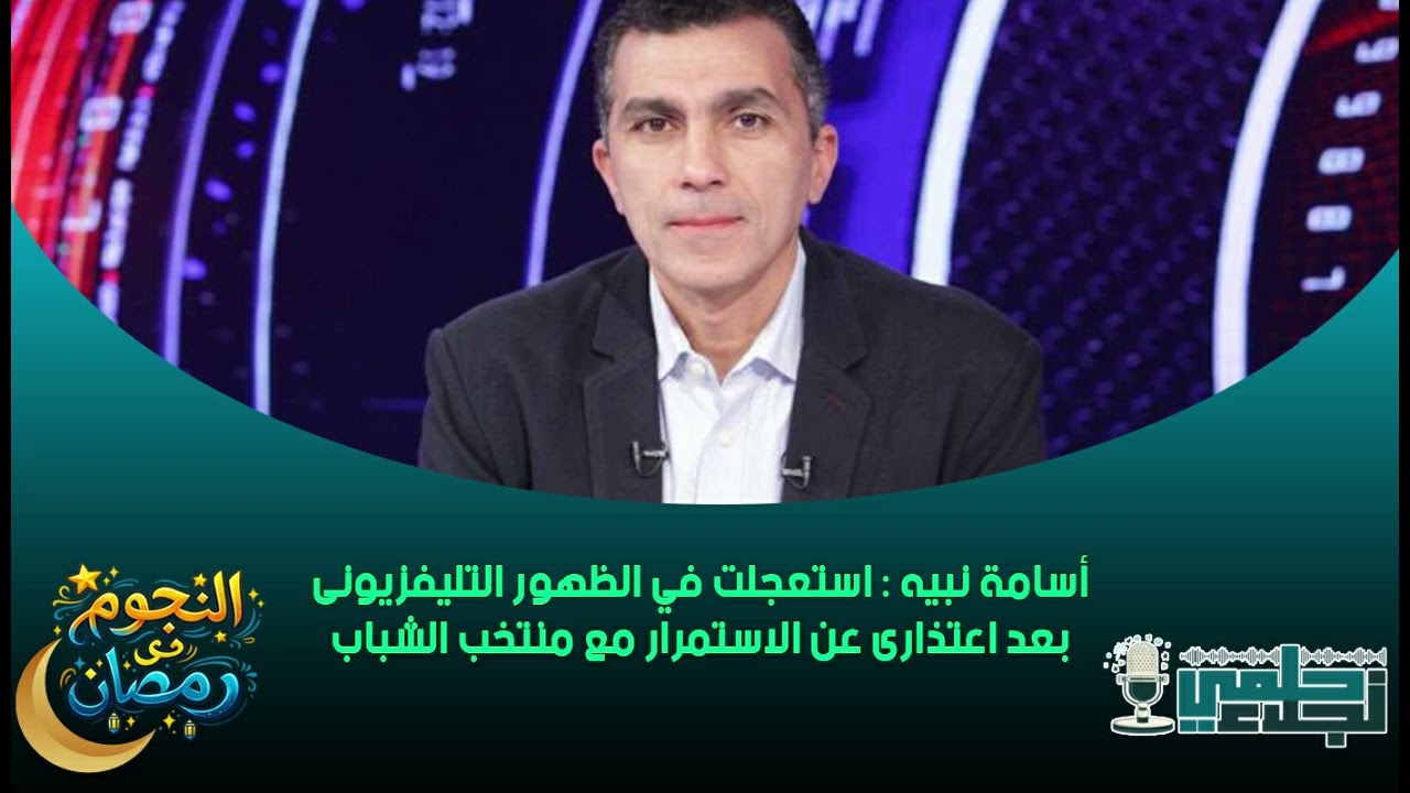 أسامة نبيه : استعجلت في الظهور التليفزيونى بعد اعتذارى عن الاستمرار مع منتخب الشباب