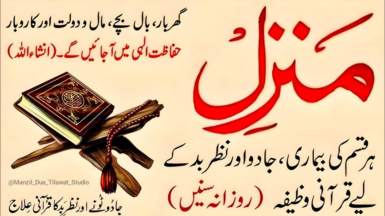 Manzil Dua Full | Powerful Protection from Jinn, Evil Eye & Magic | Healing Quranic Verses