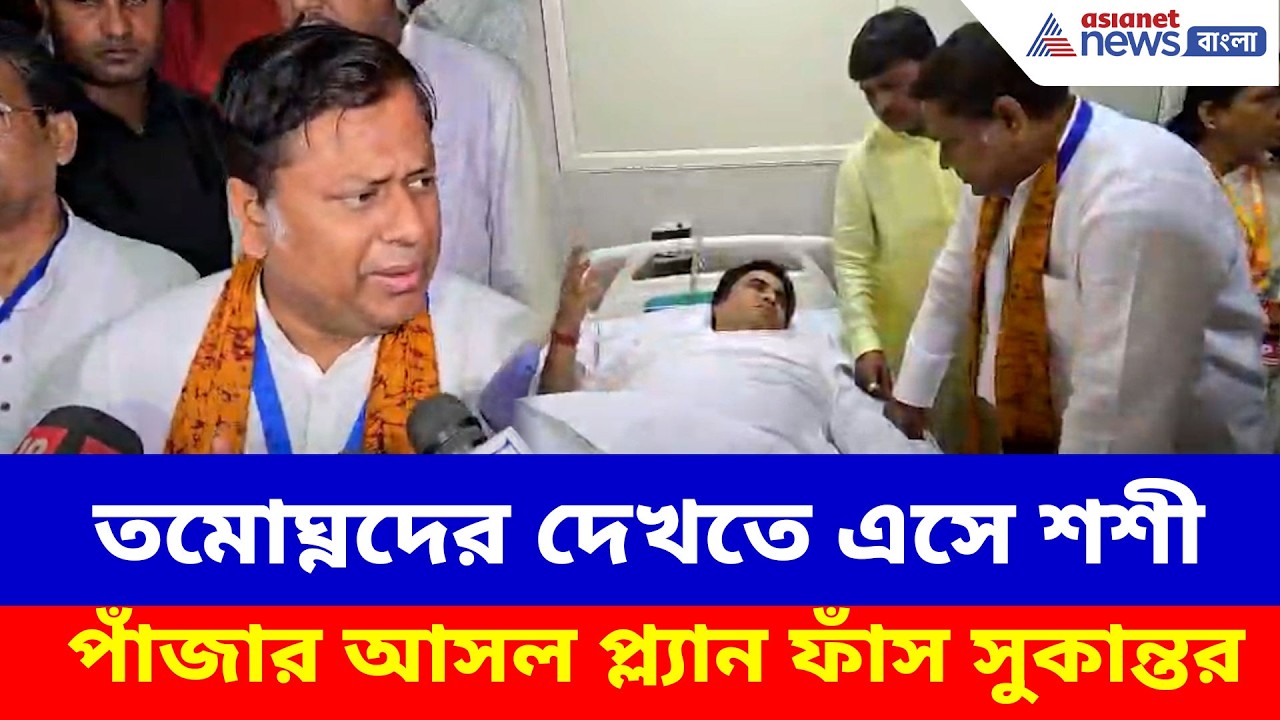 তমোঘ্নদের হাসপাতালে দেখতে এসে শশী পাঁজার আসল প্ল্যান ফাঁস সুকান্তর| Sukanta Majumdar on Shashi Panja