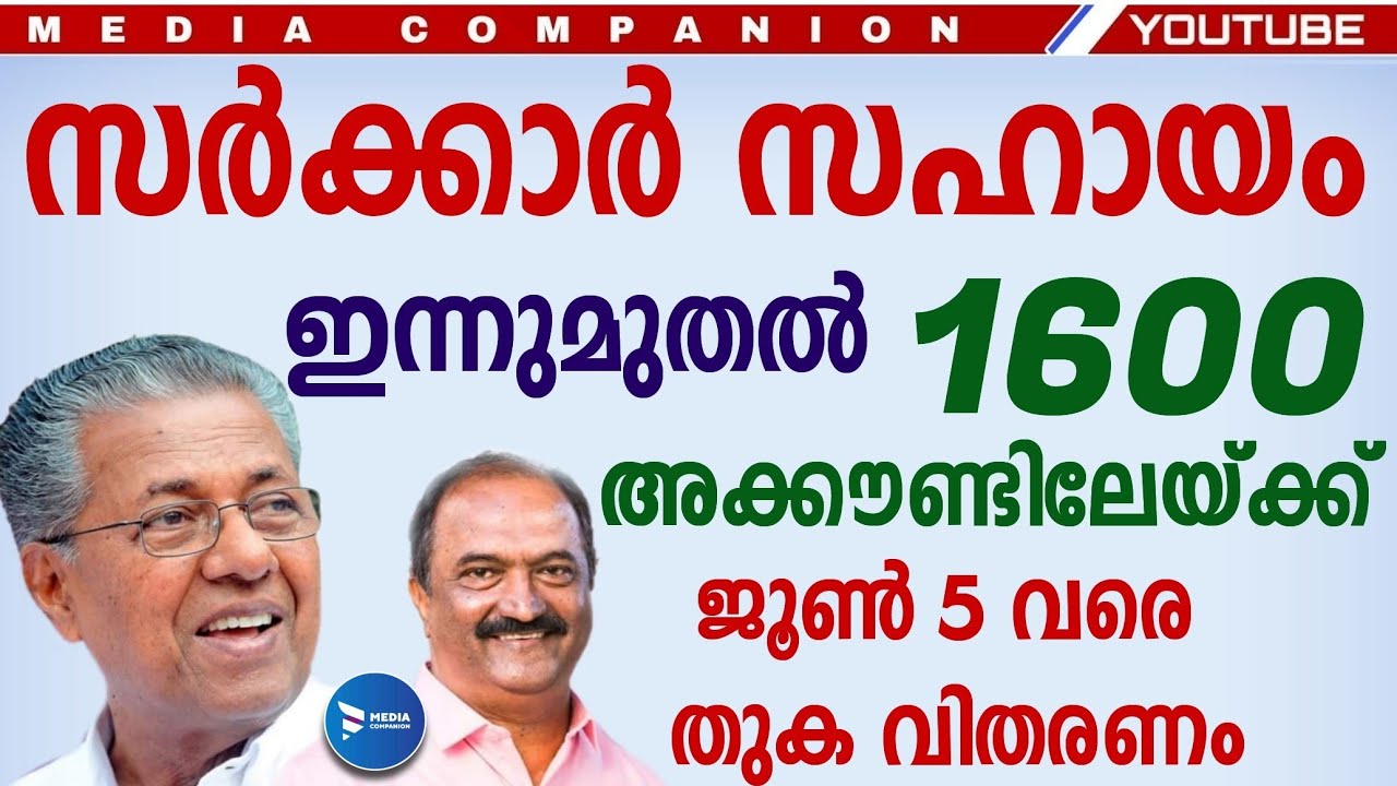 സർക്കാർ സഹായം ഇന്നുമുതൽ.മെയ് മാസ പെൻഷൻ വിതരണം ആരംഭിച്ചു. Pension distribution may.Kerala pension may